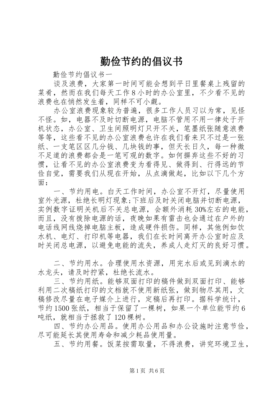 2024年勤俭节约的倡议书_第1页