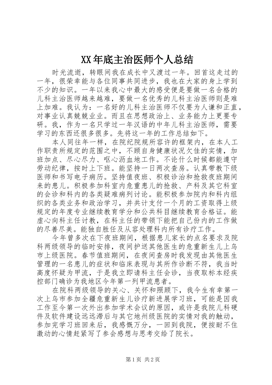 2024年底主治医师个人总结_第1页