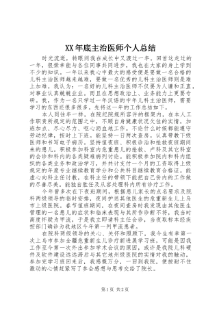 2024年底主治医师个人总结