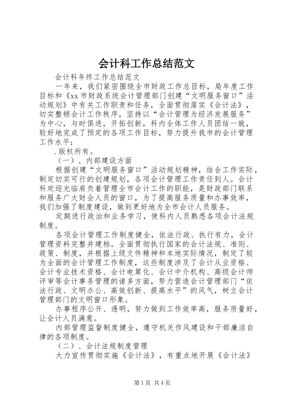 2024年会计科工作总结范文_第1页