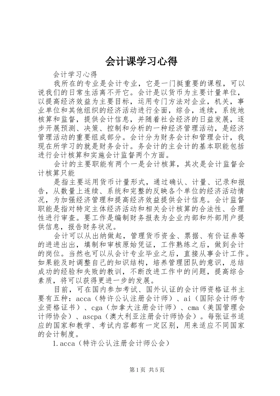 2024年会计课学习心得_第1页