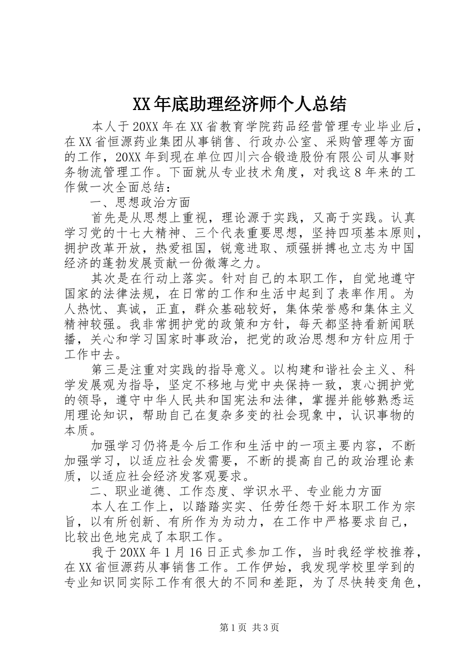 2024年底助理经济师个人总结_第1页