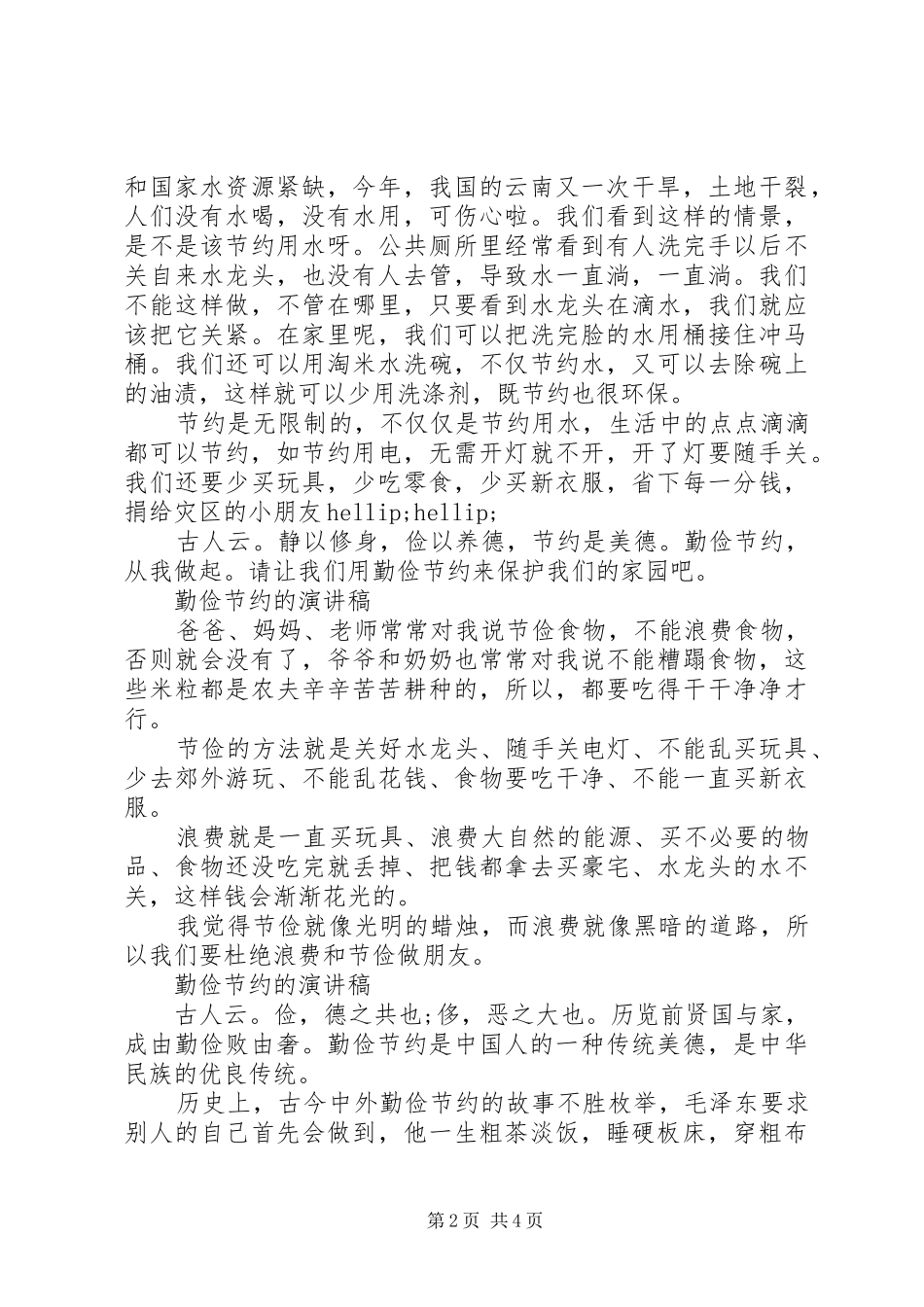 2024年勤俭节约的演讲稿范文_第2页