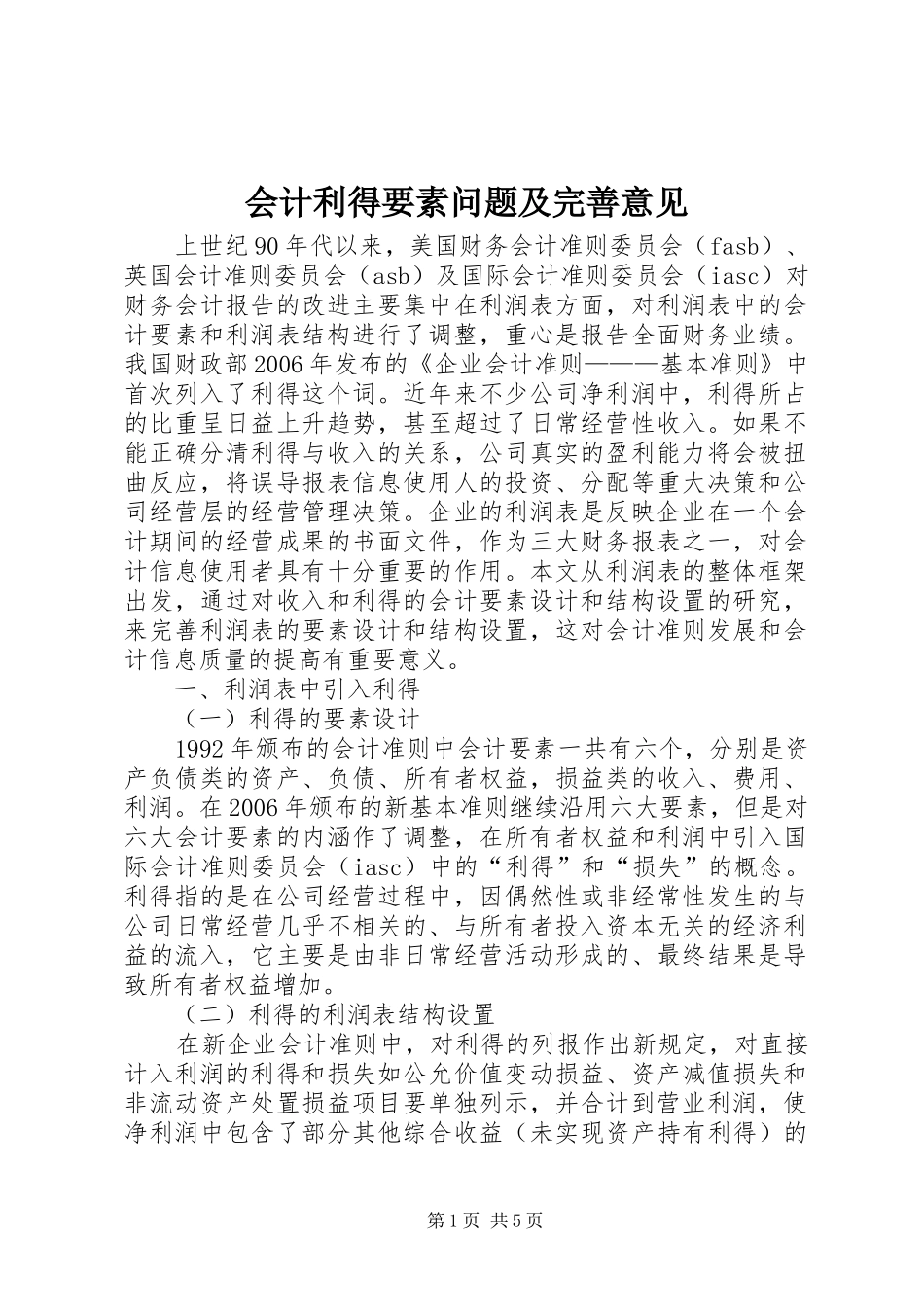 2024年会计利得要素问题及完善意见_第1页