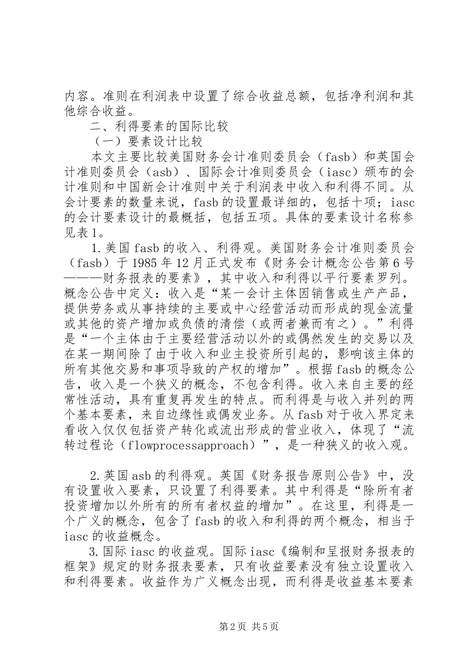 2024年会计利得要素问题及完善意见_第2页