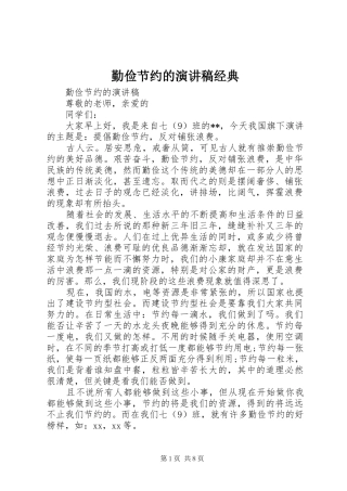 2024年勤俭节约的演讲稿经典