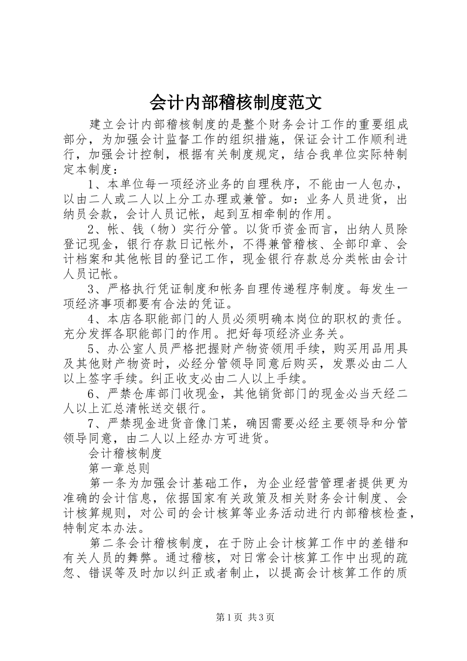 2024年会计内部稽核制度范文_第1页