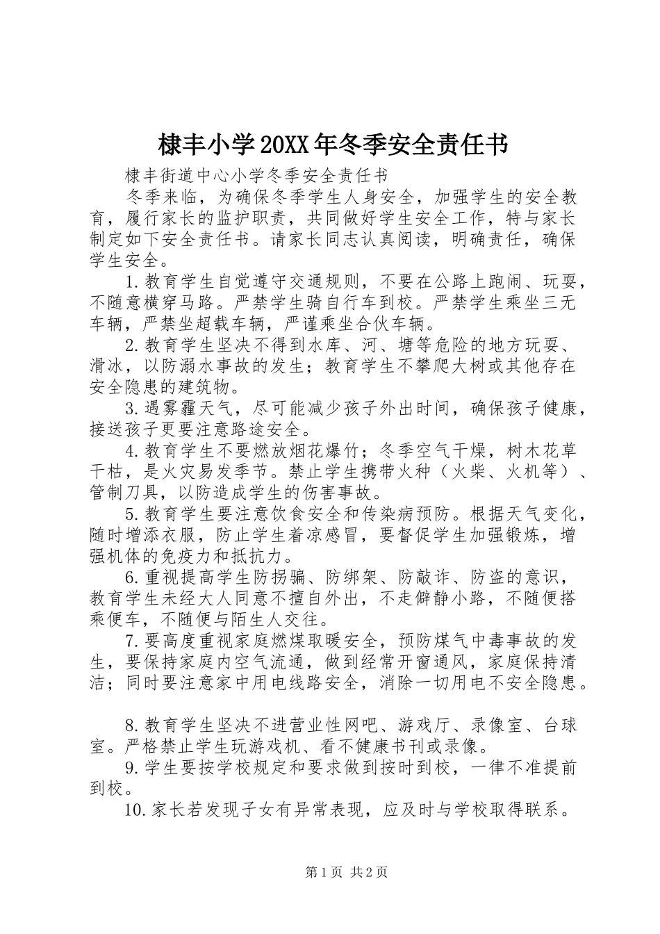 2024年棣丰小学冬季安全责任书_第1页