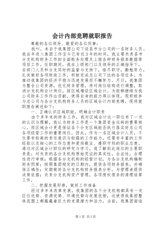 2024年会计内部竞聘就职报告