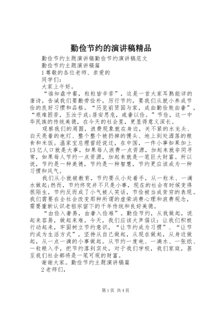 2024年勤俭节约的演讲稿精品