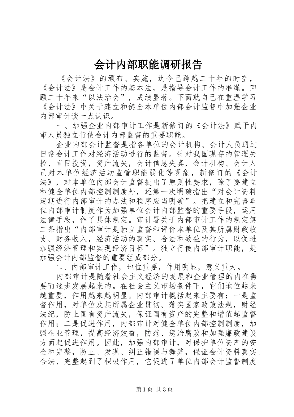 2024年会计内部职能调研报告_第1页