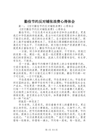 2024年勤俭节约反对铺张浪费心得体会
