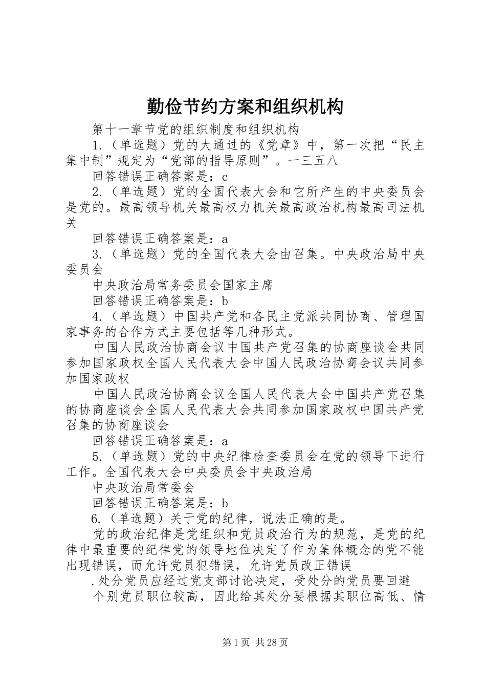 2024年勤俭节约方案和组织机构_第1页