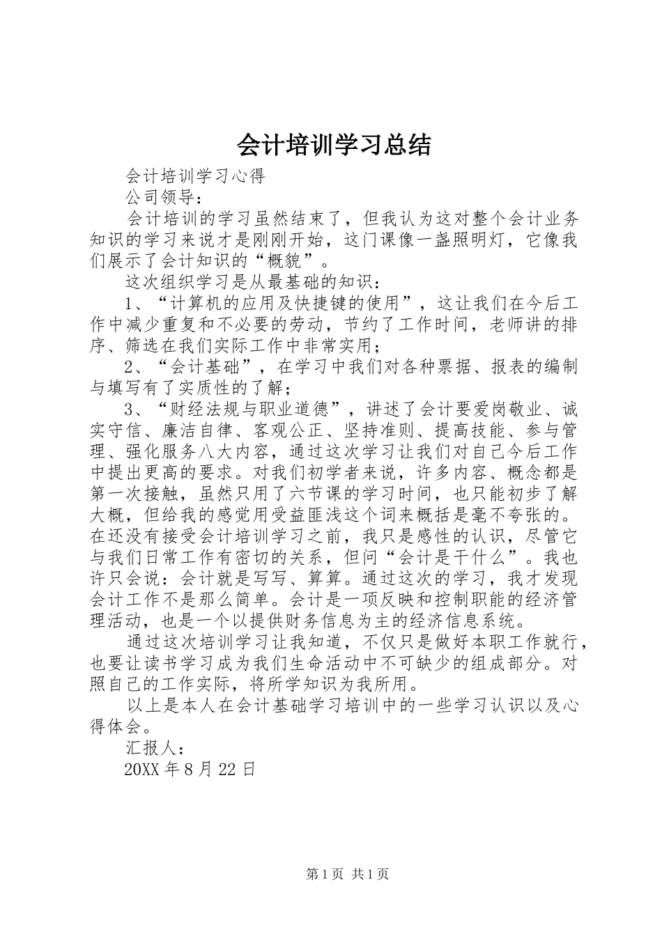 2024年会计培训学习总结_第1页