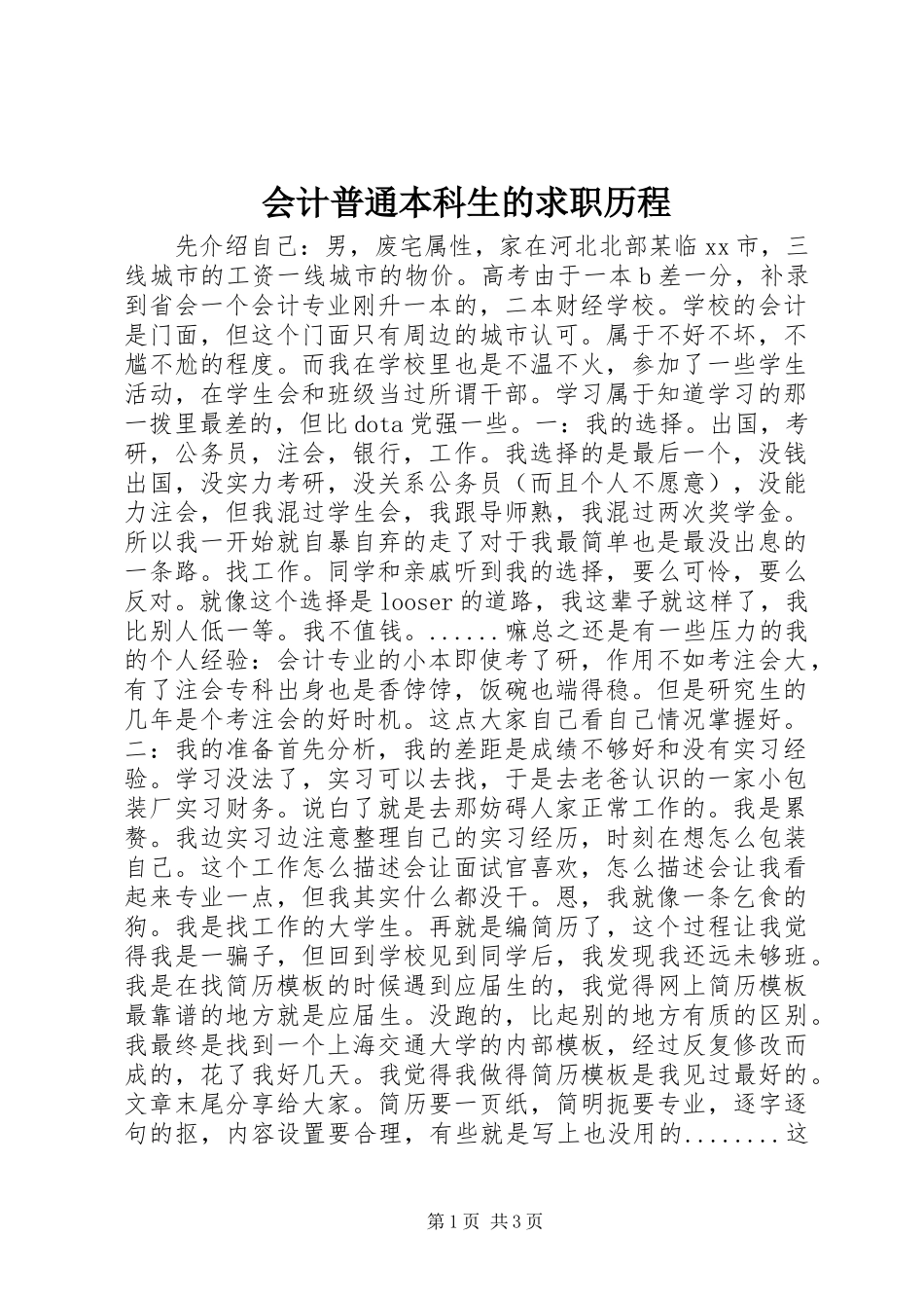 2024年会计普通本科生的求职历程_第1页