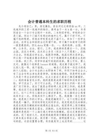 2024年会计普通本科生的求职历程