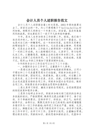 2024年会计人员个人述职报告范文