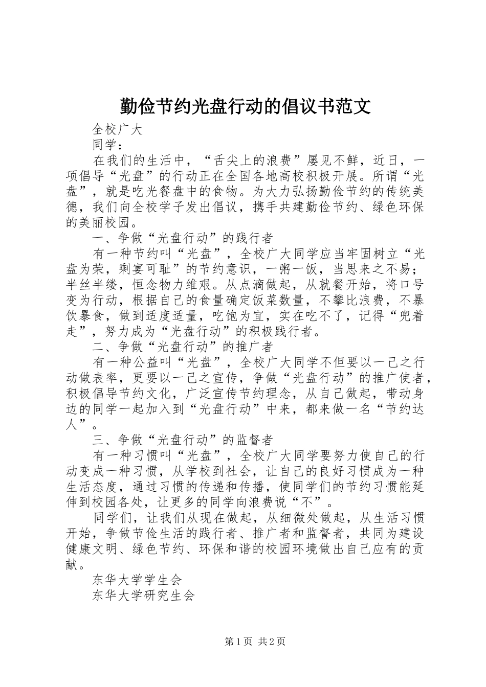 2024年勤俭节约光盘行动的倡议书范文_第1页