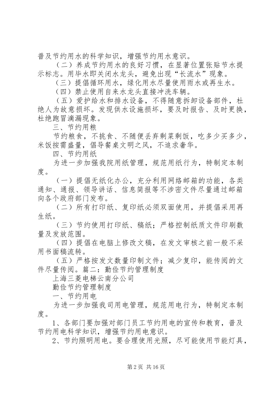 2024年勤俭节约规章制度_第2页