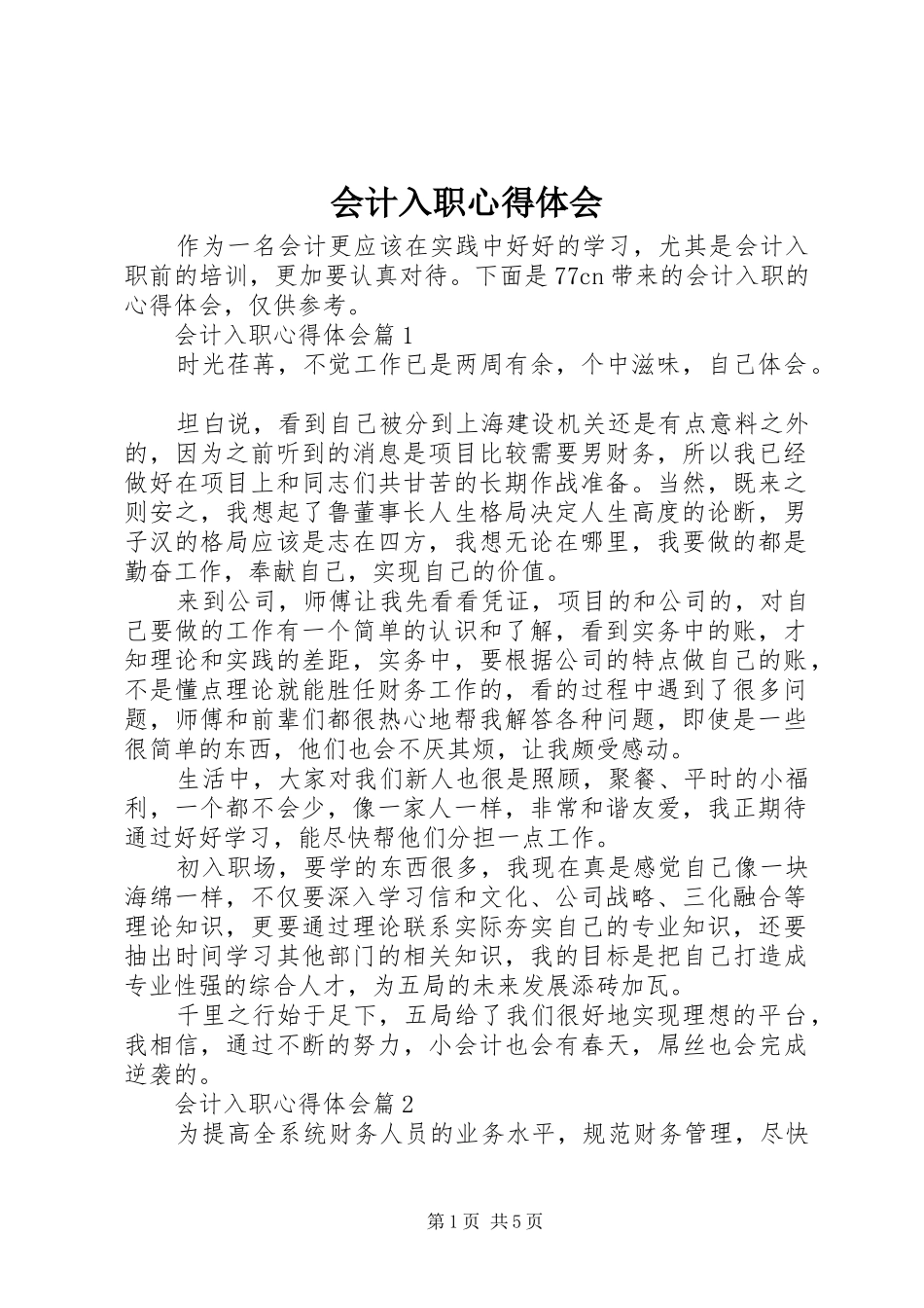 2024年会计入职心得体会_第1页