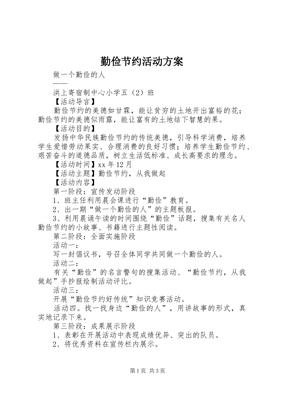 2024年勤俭节约活动方案_第1页