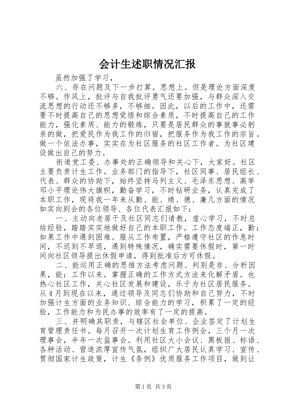 2024年会计生述职情况汇报_第1页