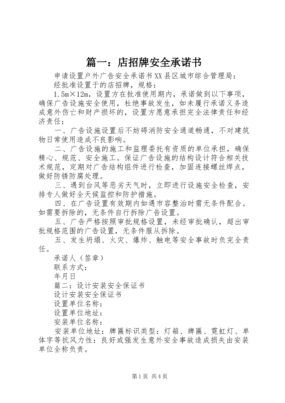 2024年店招牌安全承诺书_第1页