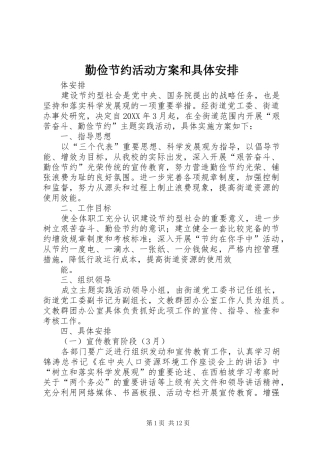 2024年勤俭节约活动方案和具体安排