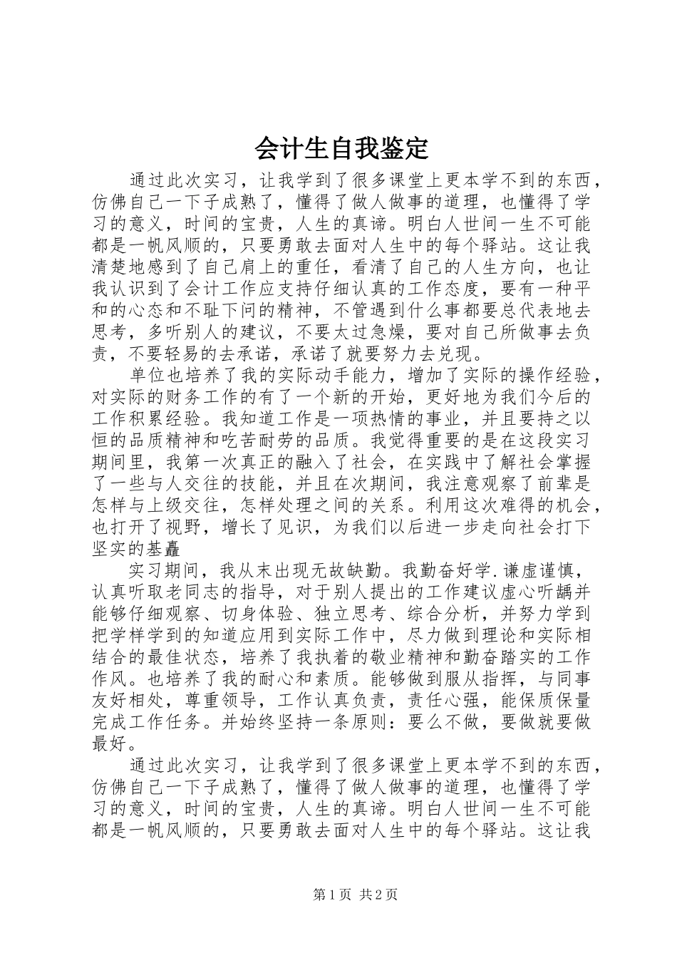 2024年会计生自我鉴定_第1页