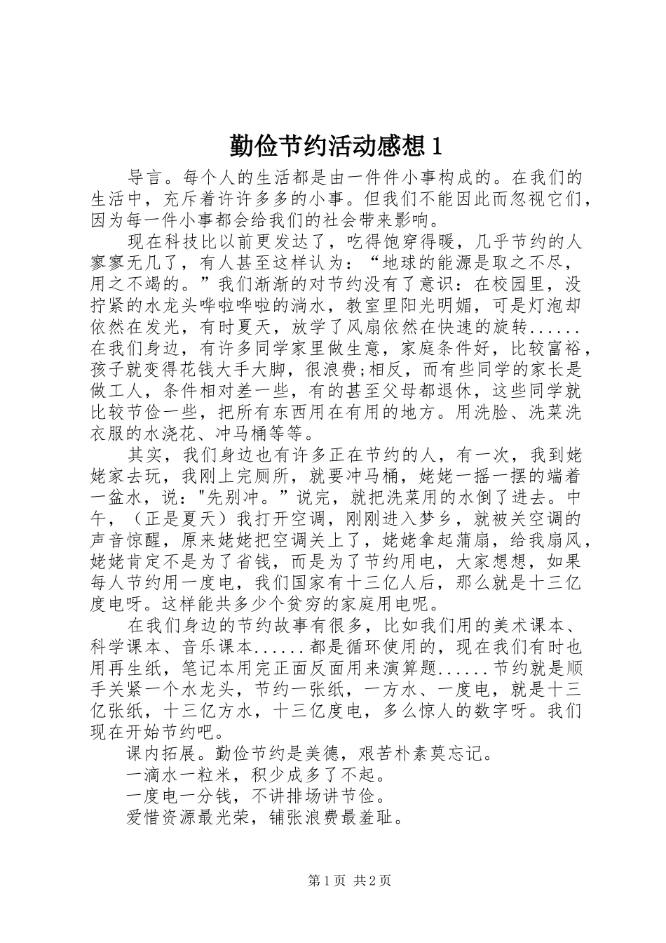 2024年勤俭节约活动感想_第1页