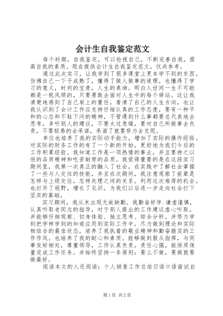 2024年会计生自我鉴定范文