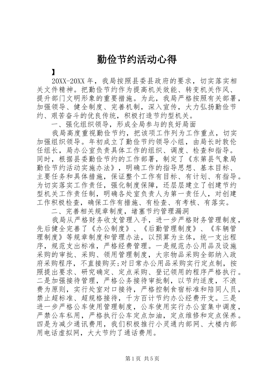 2024年勤俭节约活动心得_第1页