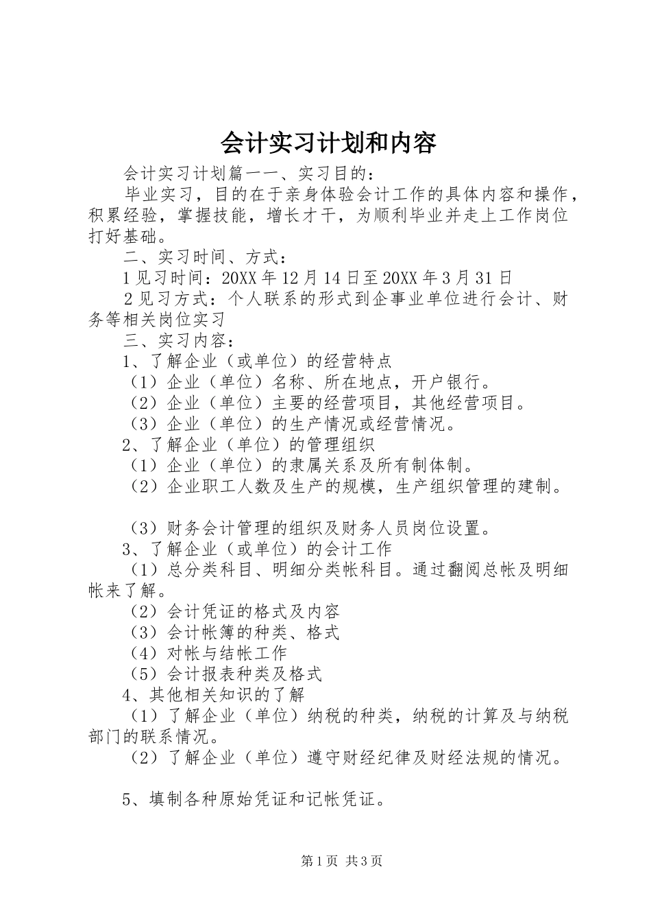 2024年会计实习计划和内容_第1页
