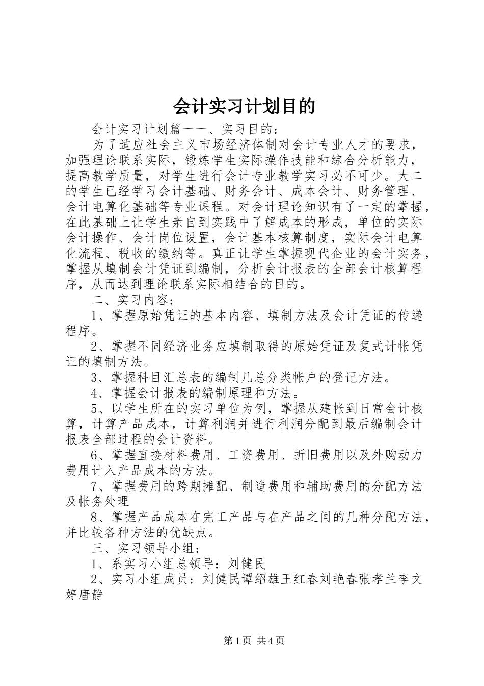 2024年会计实习计划目的_第1页