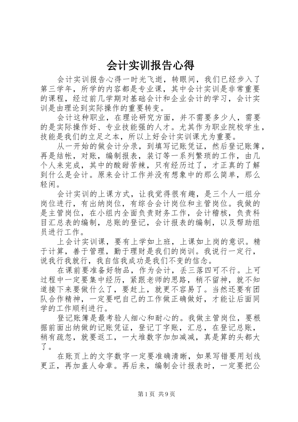 2024年会计实训报告心得_第1页