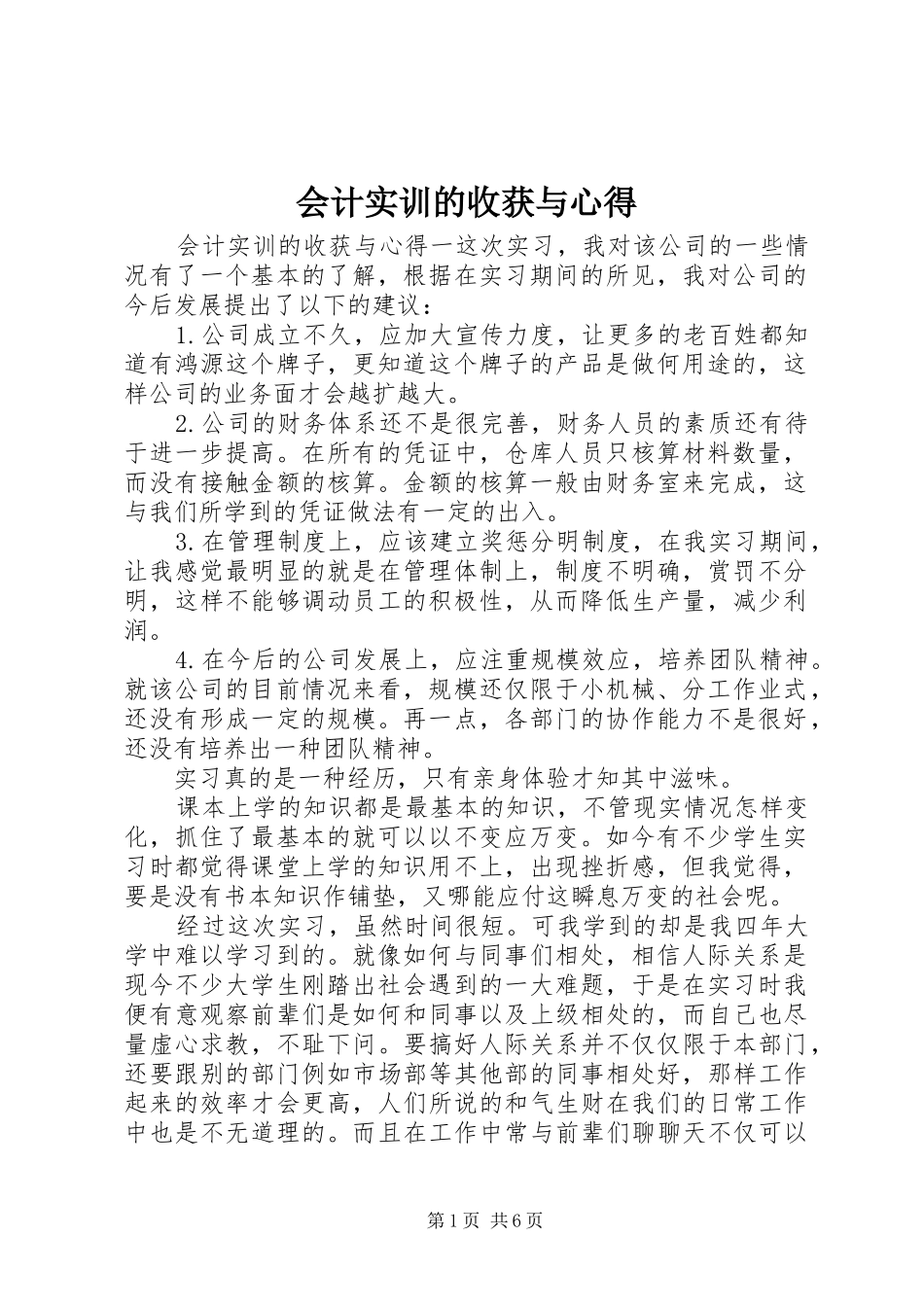 2024年会计实训的收获与心得_第1页