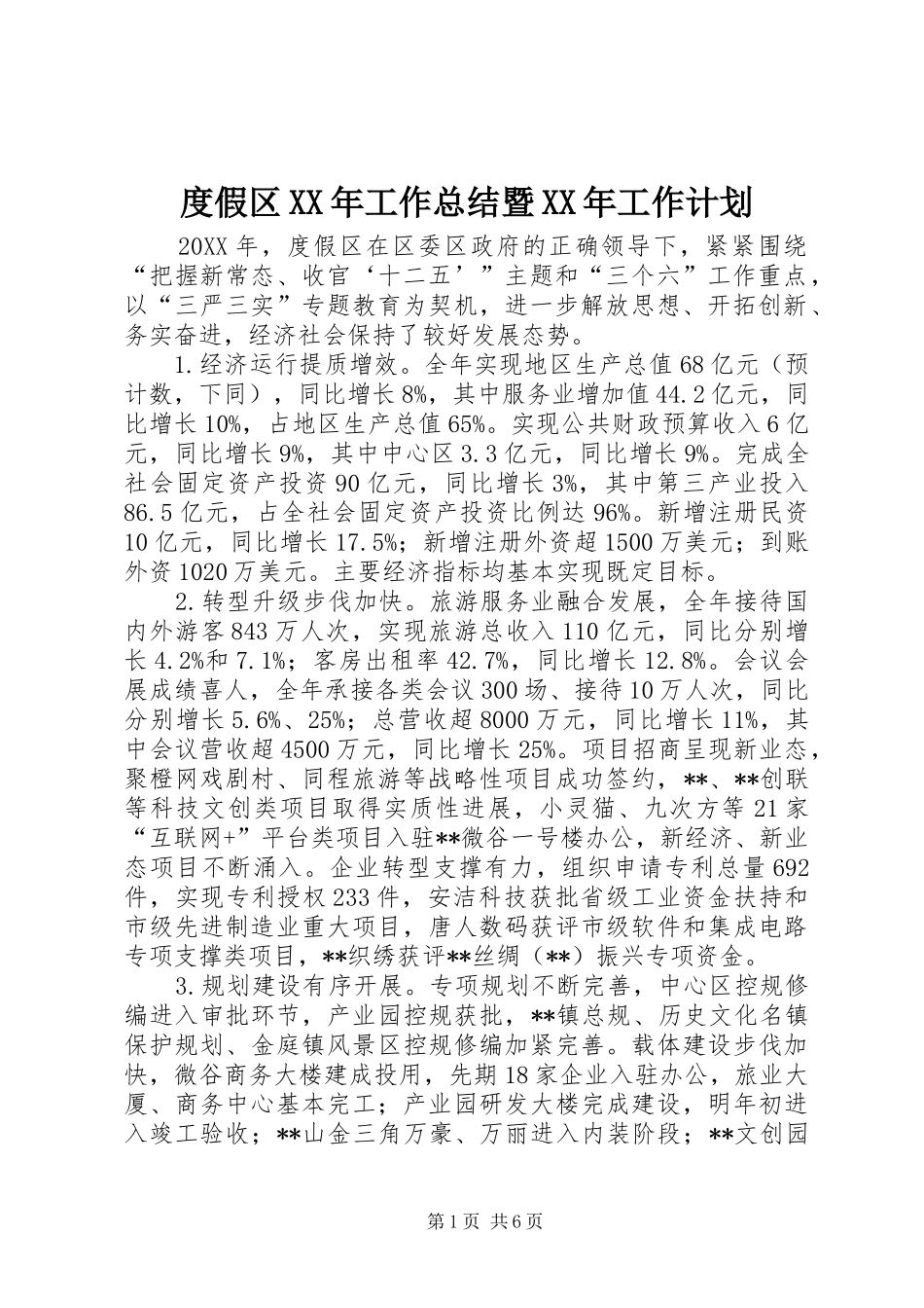 2024年度假区工作总结暨工作计划_第1页