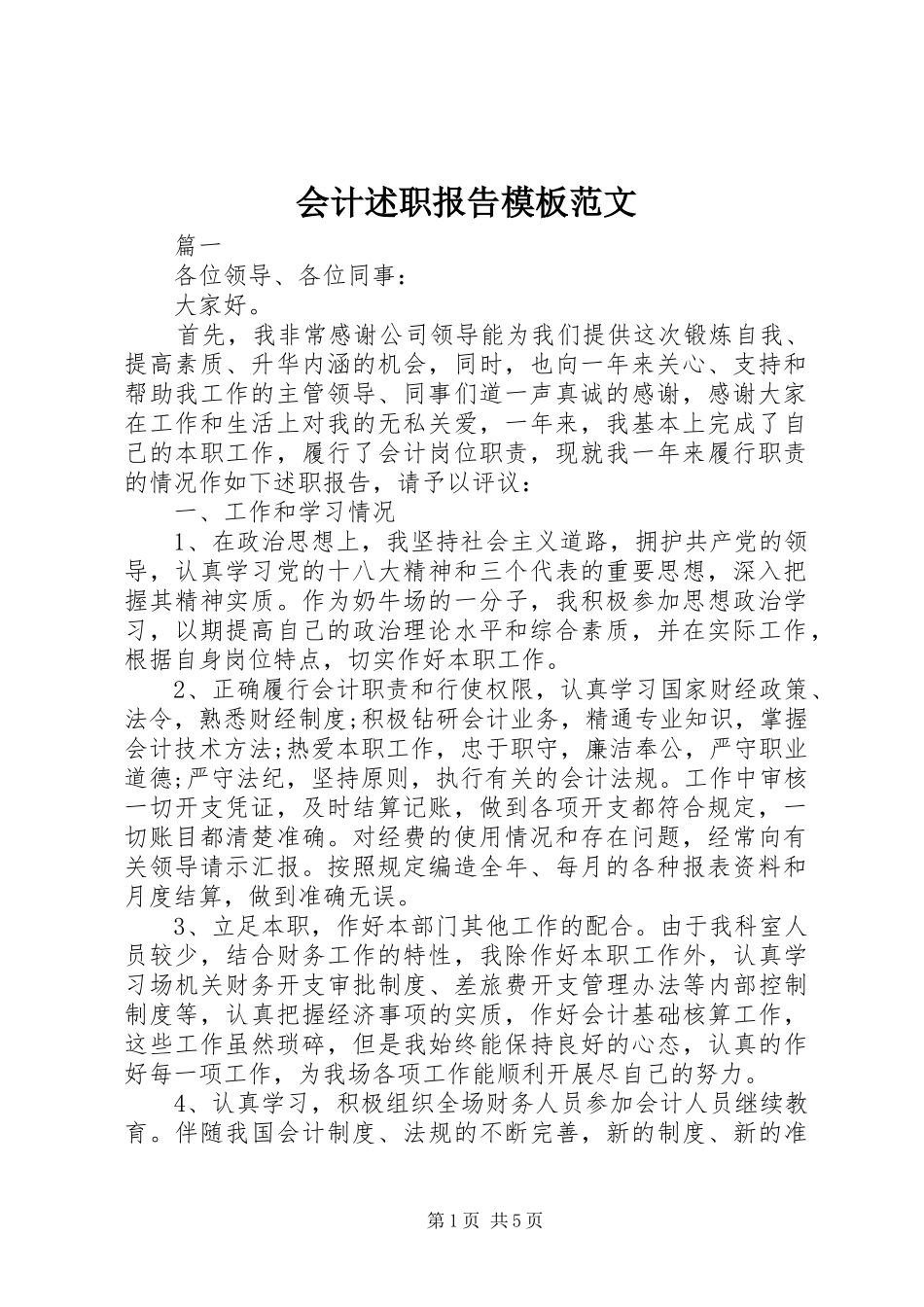 2024年会计述职报告模板范文_第1页