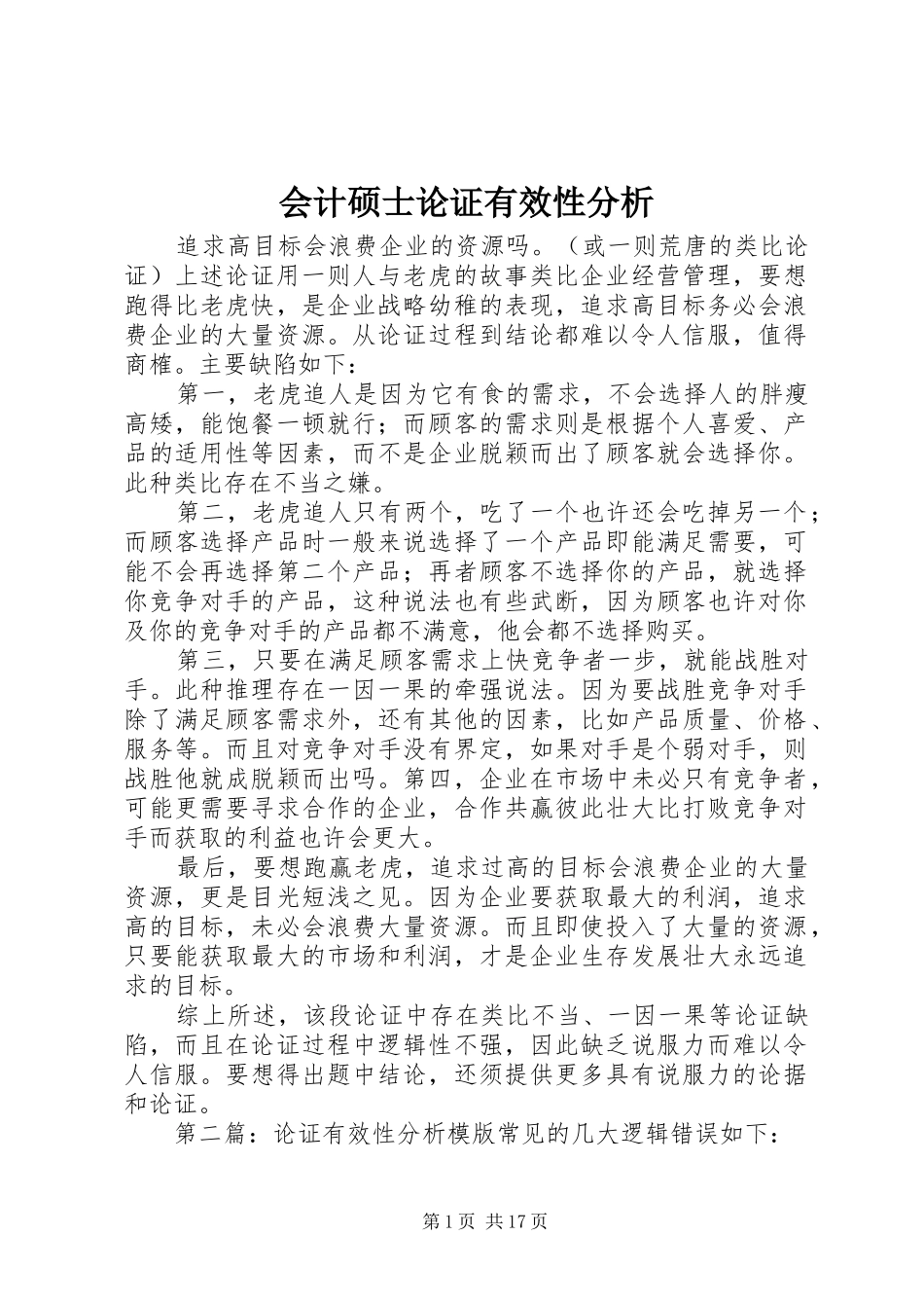 2024年会计硕士论证有效性分析_第1页