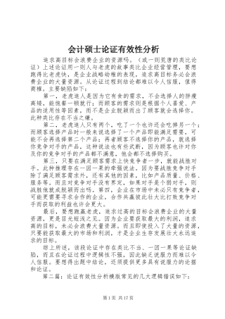 2024年会计硕士论证有效性分析