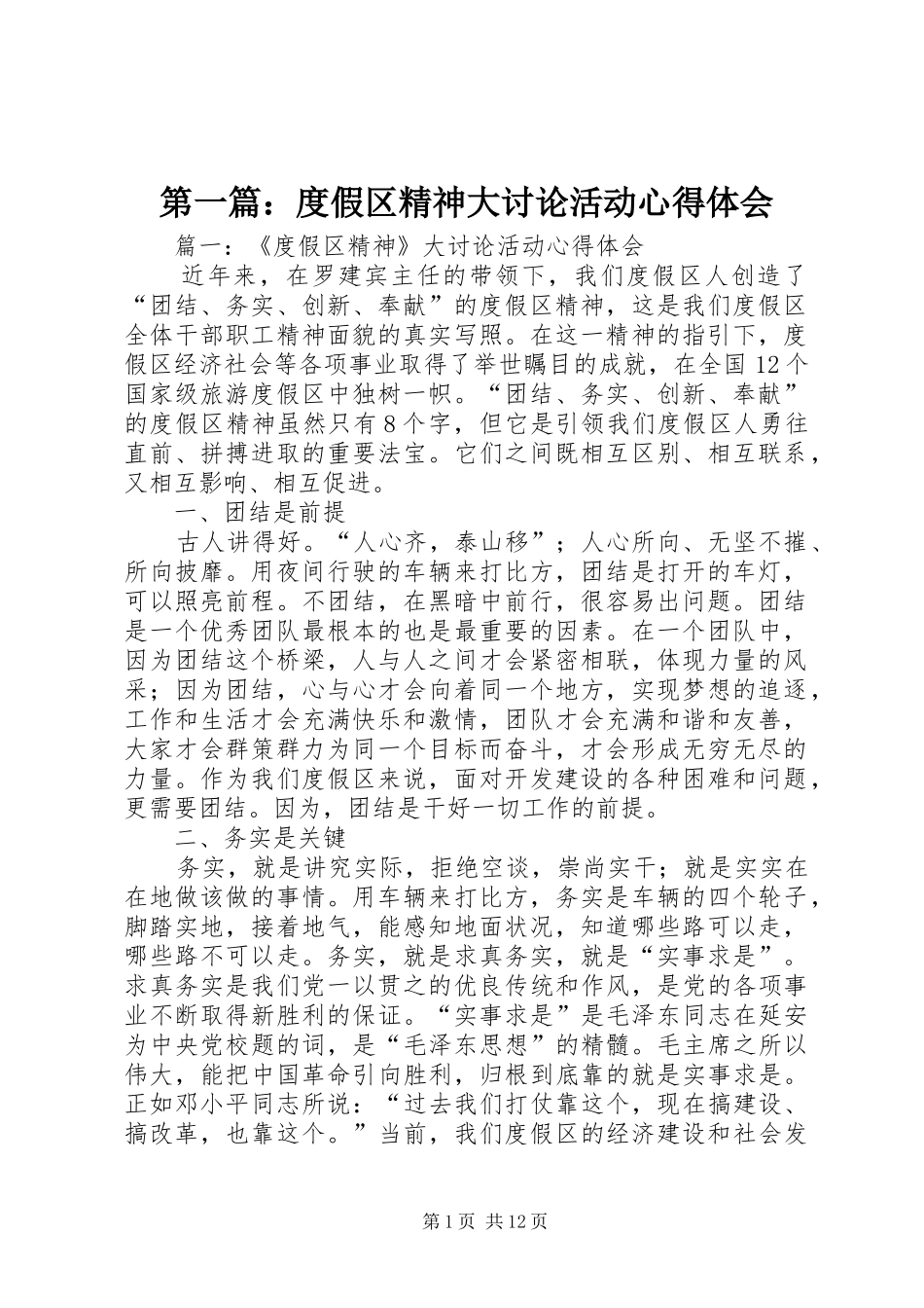 2024年度假区精神大讨论活动心得体会_第1页