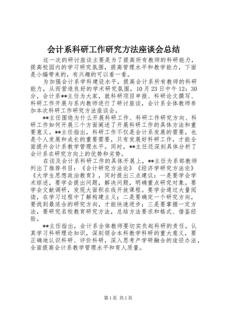 2024年会计系科研工作研究方法座谈会总结_第1页