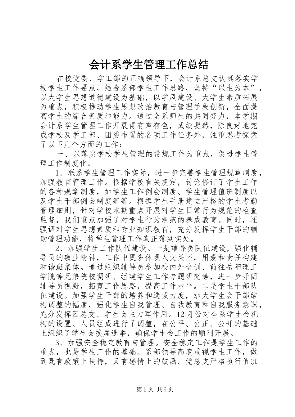 2024年会计系学生管理工作总结_第1页