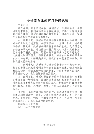 2024年会计系自律部五月份通讯稿