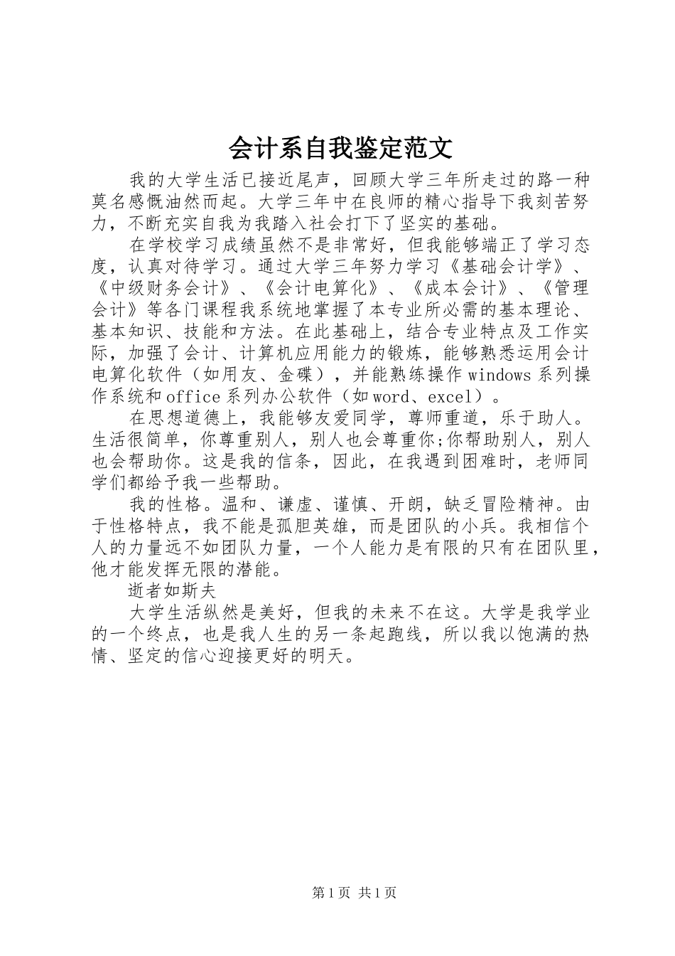 2024年会计系自我鉴定范文_第1页