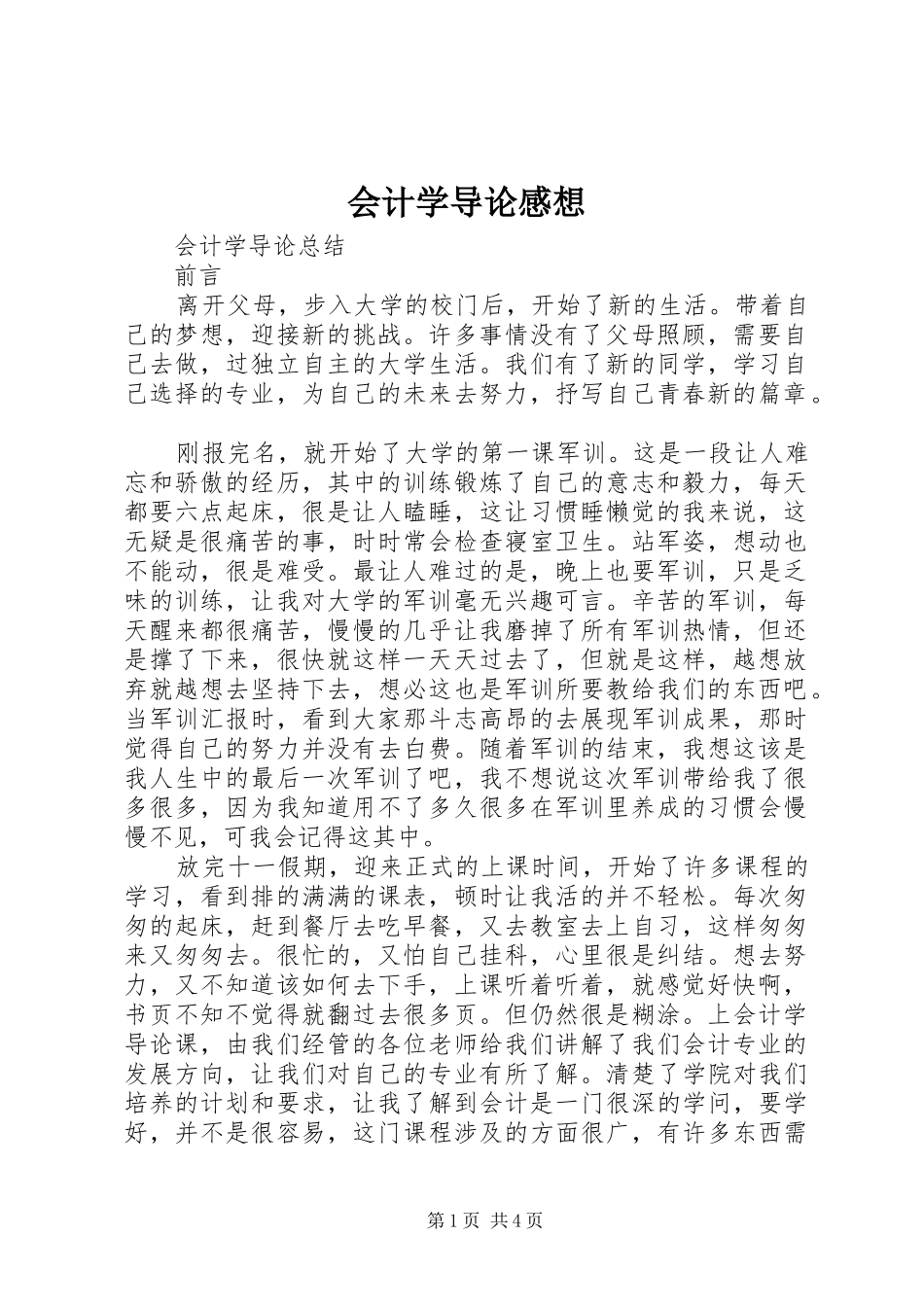 2024年会计学导论感想_第1页