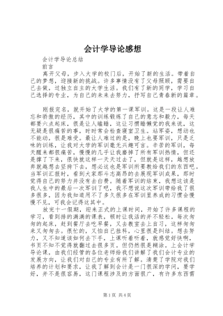 2024年会计学导论感想