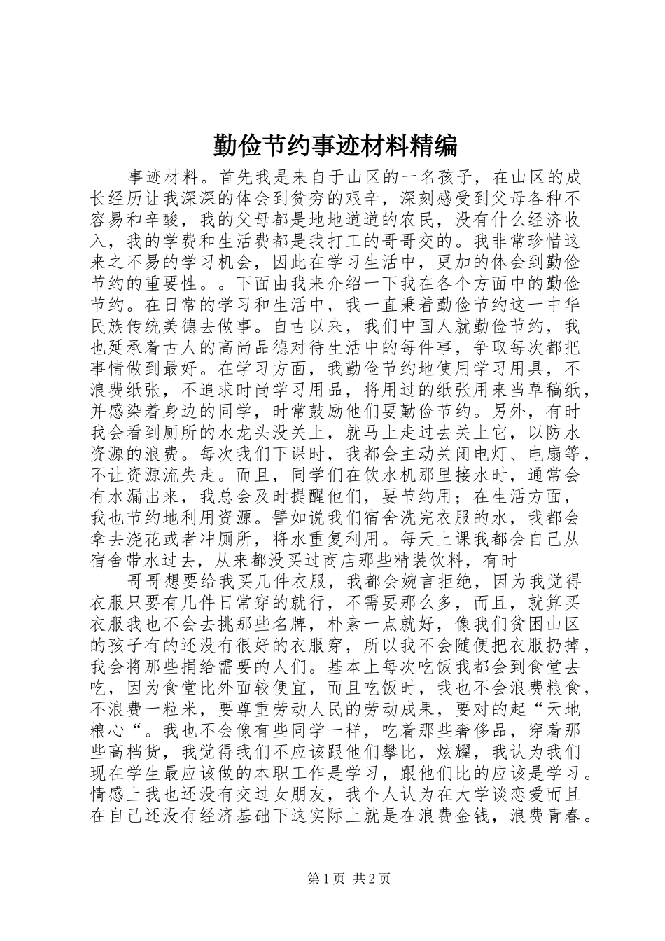 2024年勤俭节约事迹材料精编_第1页