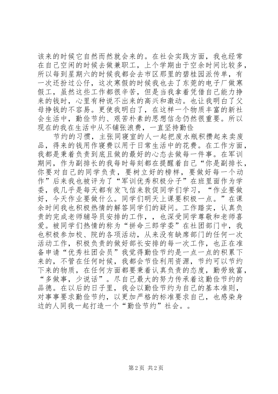 2024年勤俭节约事迹材料精编_第2页