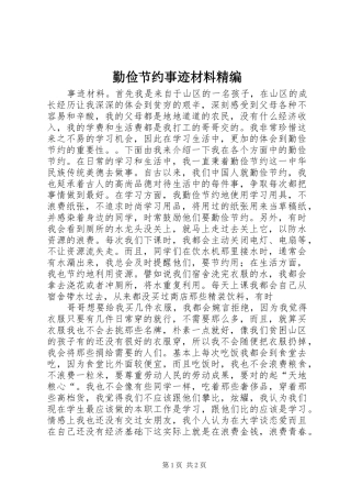 2024年勤俭节约事迹材料精编
